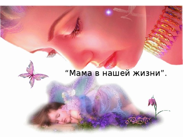 “ Мама в нашей жизни”.