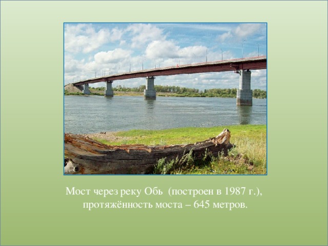 Протянулся мост на семь. Мосты через реку Обь на карте. Мост через Обь в победе. Рисунок мост через реку Обь. Сдача моста через реку Обь в 1987.