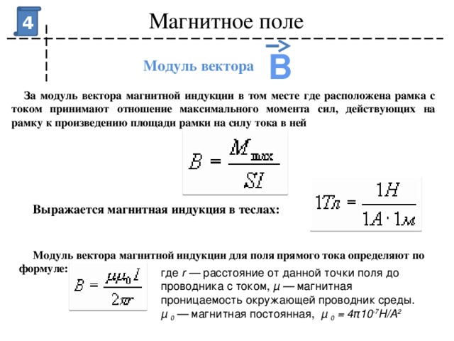 Формула индукции магнитного поля катушки. Модуль магн индукции формула. Модуль вектора магнитной индукции.