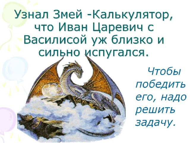 Узнал Змей -Калькулятор, что Иван Царевич с Василисой уж близко и сильно испугался.