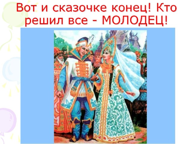 Вот и сказочке конец! Кто решил все - МОЛОДЕЦ!