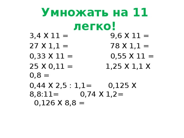 Легкий 11. Как умножать на 11 легко. Умножение на одиннадцать легко. Как легко умножить на 0,1. Легко умножить на 11.