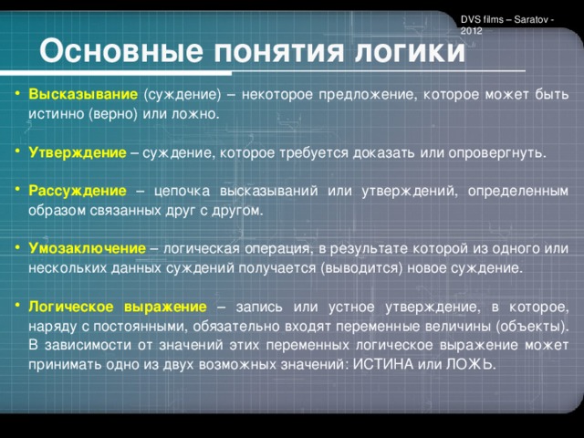 DVS films – Saratov - 2012  Основные понятия логики