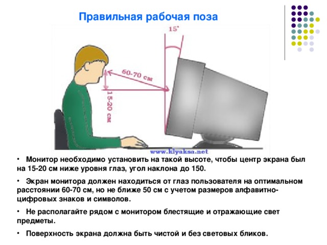 На каком расстоянии от пользователя должен находиться персональный компьютер