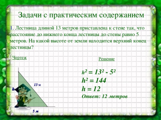 12 метров равно. Задачи с практическим содержанием. Задача лестница приставлена к стене. Лестница длиной 12.5 м приставлена к стене так. Найдите расстояние до окна к которому приставлена лестница.