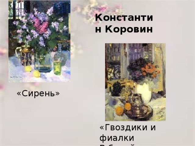 Константин Коровин «Сирень» «Гвоздики и фиалки В белой вазе»