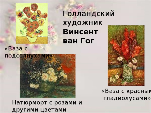 Голландский художник Винсент ван Гог «Ваза с подсолнухами» «Ваза с красными  гладиолусами» Натюрморт с розами и другими цветами