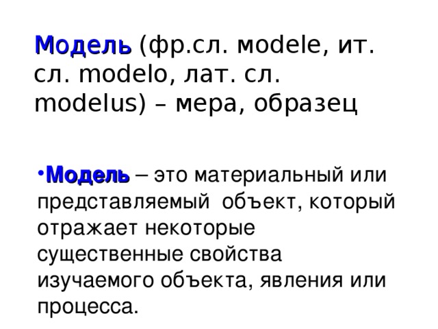 Модель (фр.сл. м odele , ит. сл. modelo, лат. сл. modelus) – мера, образец