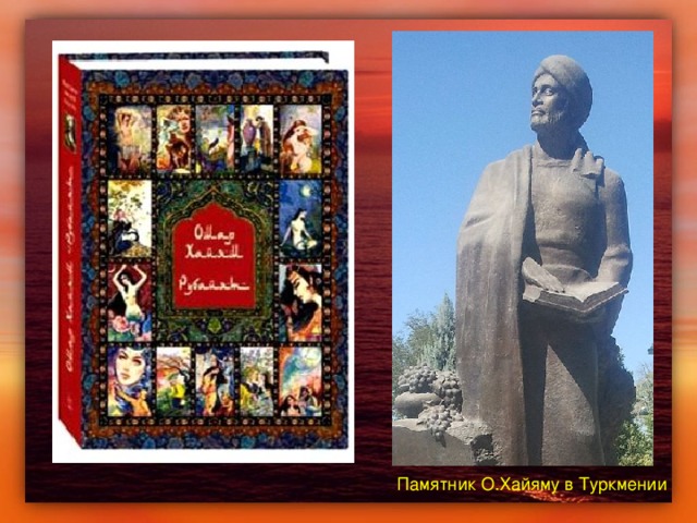 Памятник О.Хайяму в Туркмении