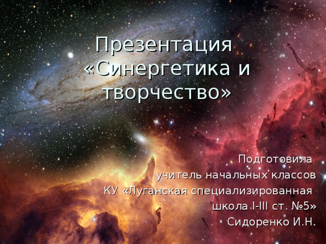 Подготовила учитель начальных классов КУ «Луганская специализированная школа I-III ст. №5» Сидоренко И.Н.