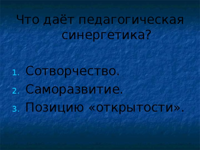 Что даёт педагогическая синергетика?