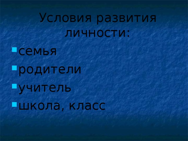 Условия развития личности: