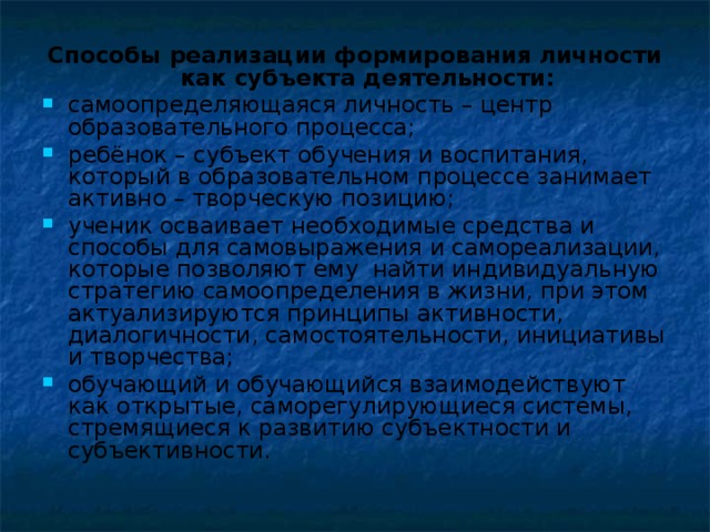 Способы реализации формирования личности как субъекта деятельности: