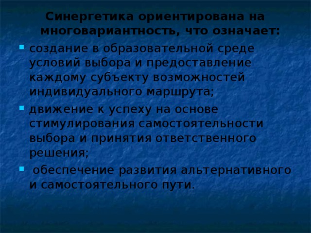 Синергетика ориентирована на многовариантность, что означает: