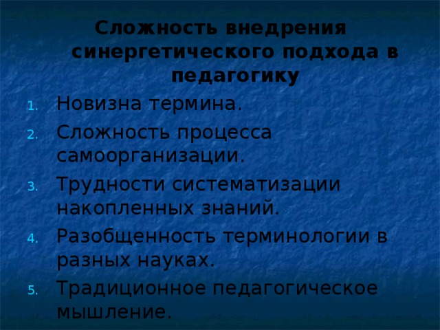 Сложность внедрения синергетического подхода в педагогику