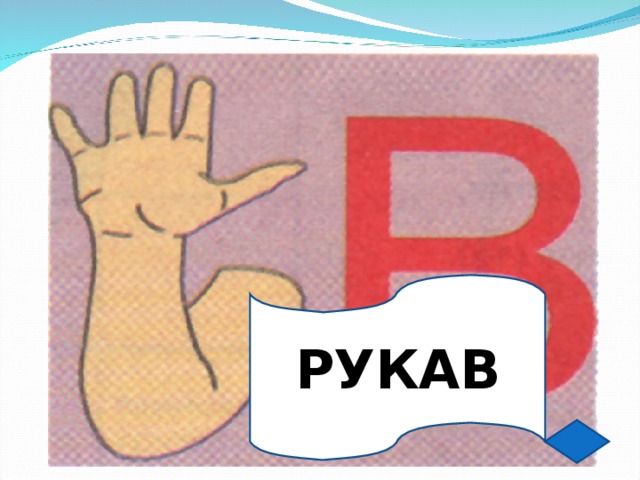 РУКАВ