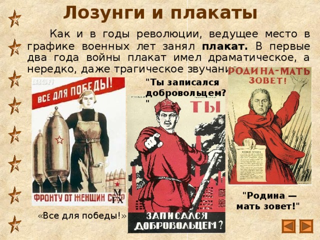 Лозунги и плакаты  Как и в годы революции, ведущее место в графике  военных лет занял плакат. В первые два года войны плакат имел драматическое, а нередко, даже трагическое звучание. 