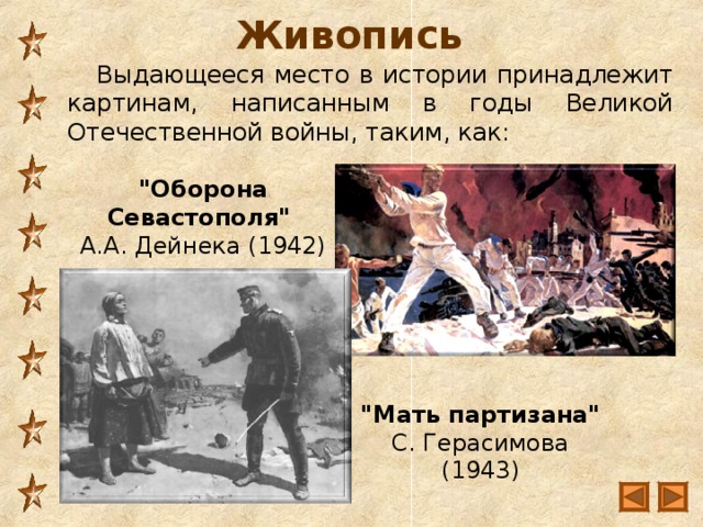 Живопись  Выдающееся место в истории принадлежит картинам, написанным в годы Великой Отечественной войны, таким, как: 