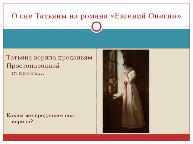 О сне Татьяны из романа «Евгений Онегин» Татьяна верила преданьям Простонародной старины… Каким же преданьям она верила?