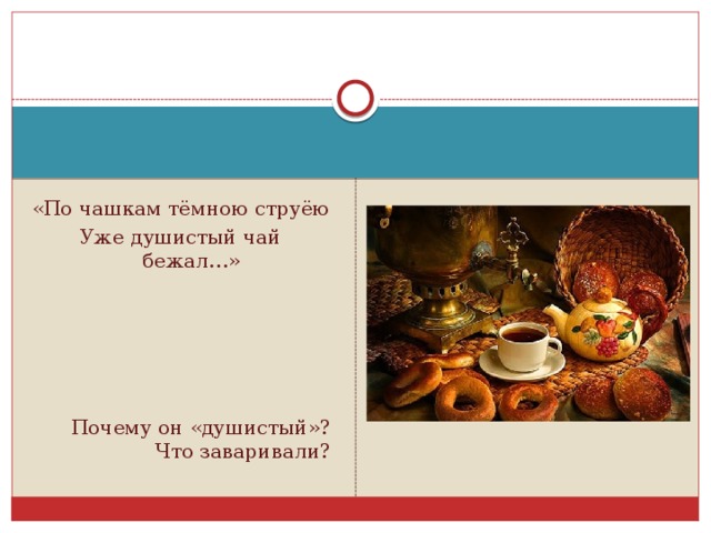 «По чашкам тёмною струёю Уже душистый чай бежал…» Почему он «душистый»? Что заваривали?