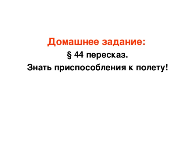 Домашнее задание:  § 44 пересказ. Знать приспособления к полету!