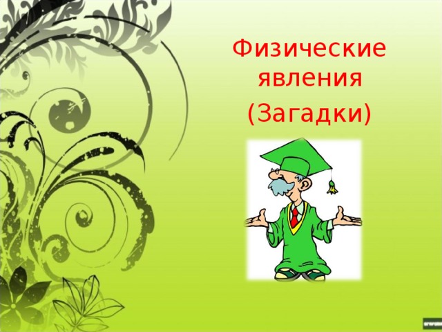 Физические явления (Загадки)