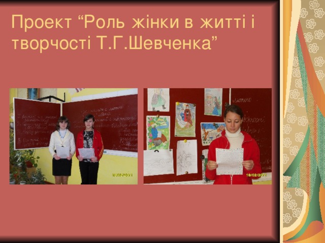 Проект “Роль жінки в житті і творчості Т.Г.Шевченка”