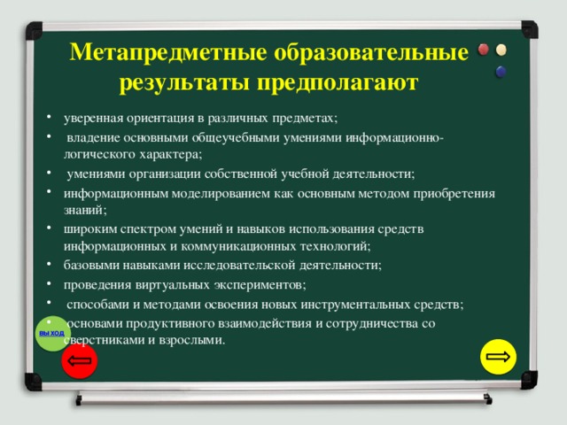 Метапредметные образовательные результаты предполагают