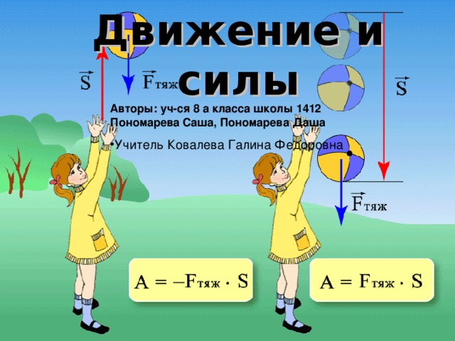 Движение и силы Авторы: уч-ся 8 а класса школы 1412 Пономарева Саша, Пономарева Даша