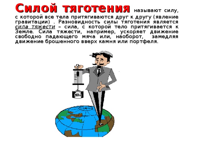 Сила явление тяготения. Явление тяготения сила тяжести. Сила притяжения земли. Явление земного тяготения. Сила притяжения к земле тел.