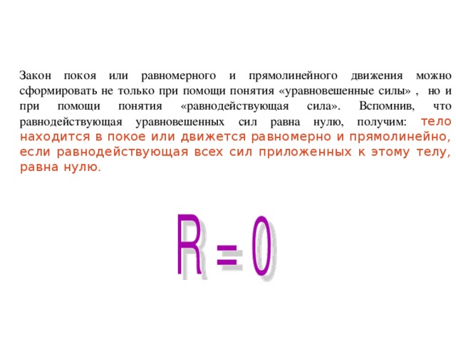 Чему равна приложенная сила. Чему равна равнодействующая сил при равномерном движении. При равномерном движении равнодействующая сил равна. Равнодействующая сила в прямолинейном движении. Чему равна равнодействующая сила если тело движется равномерно.