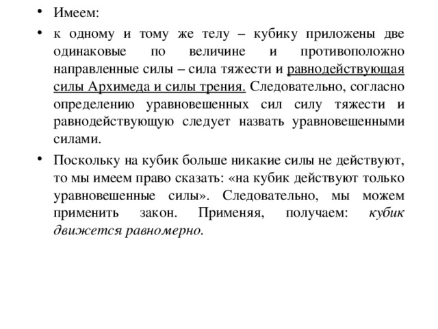 Имеем: к одному и тому же телу – кубику приложены две одинаковые по величине и противоположно направленные силы – сила тяжести и равнодействующая силы Архимеда и силы трения.