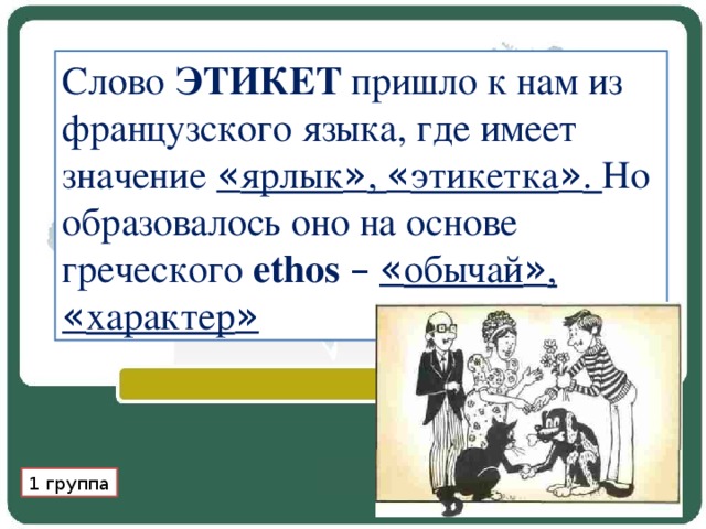 Приходящее слово. Слова этикета. Группы этикетных слов. Этикетные слова в речи.