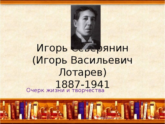 Игорь Северянин  (Игорь Васильевич Лотарев)  1887-1941 Очерк жизни и творчества