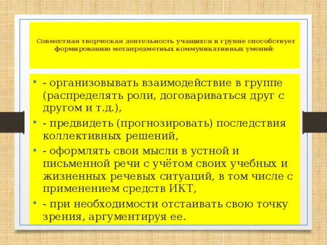 Совместная творческая деятельность учащихся в группе способствует формированию метапредметных коммуникативных умений: