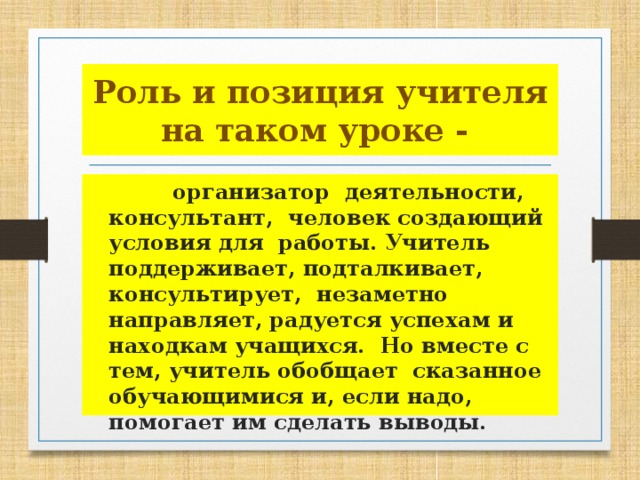 Позиция роль. Позиция и роль учителя на уроке. Какова позиция учителя на уроках самостоятельной деятельности?. Роль и позиция. Роли-позиции учителя.