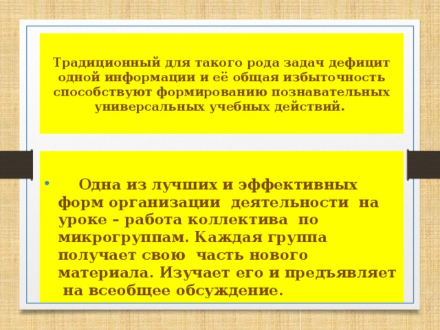 Традиционный для такого рода задач дефицит одной информации и её общая избыточность способствуют формированию познавательных универсальных учебных действий.