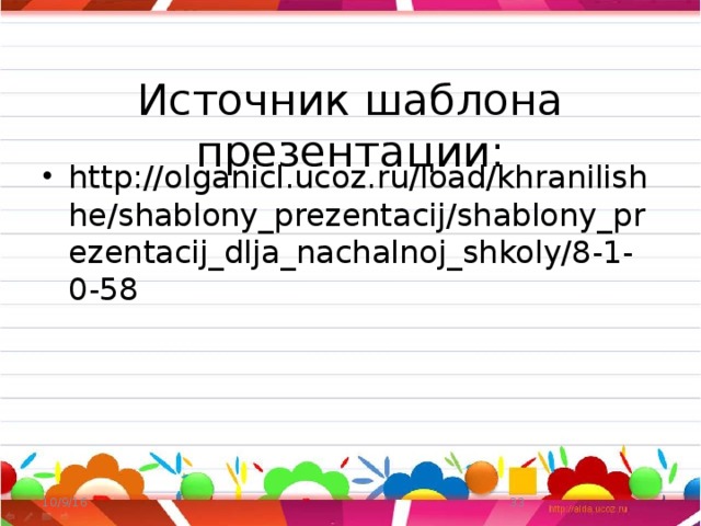 Источник шаблона презентации: http://olganicl.ucoz.ru/load/khranilishhe/shablony_prezentacij/shablony_prezentacij_dlja_nachalnoj_shkoly/8-1-0-58 10/9/16