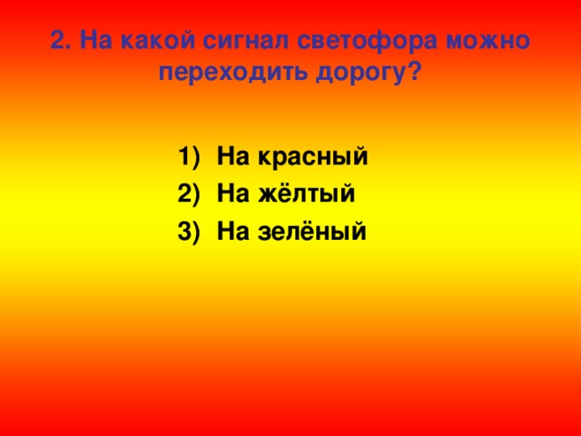 2. На какой сигнал светофора можно переходить дорогу?