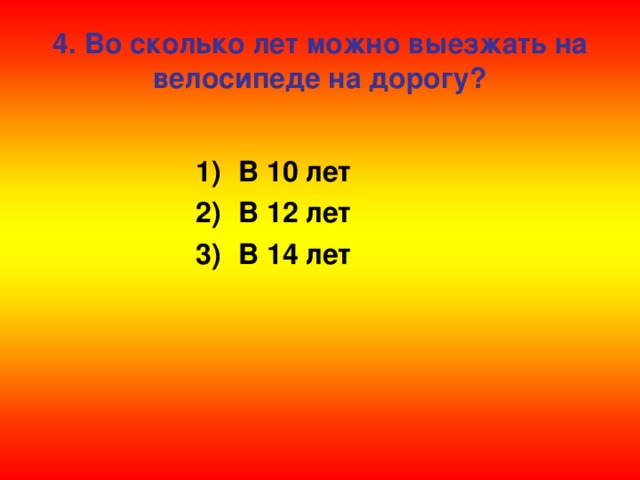 4. Во сколько лет можно выезжать на велосипеде на дорогу?