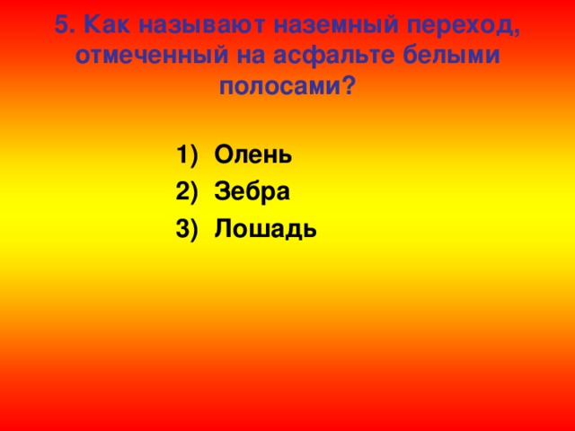 5. Как называют наземный переход, отмеченный на асфальте белыми полосами?