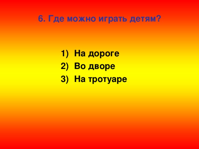 6. Где можно играть детям?