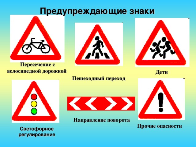 Предупреждающие знаки Пересечение с велосипедной дорожкой    Дети Пешеходный переход Направление поворота  Прочие опасности Светофорное регулирование