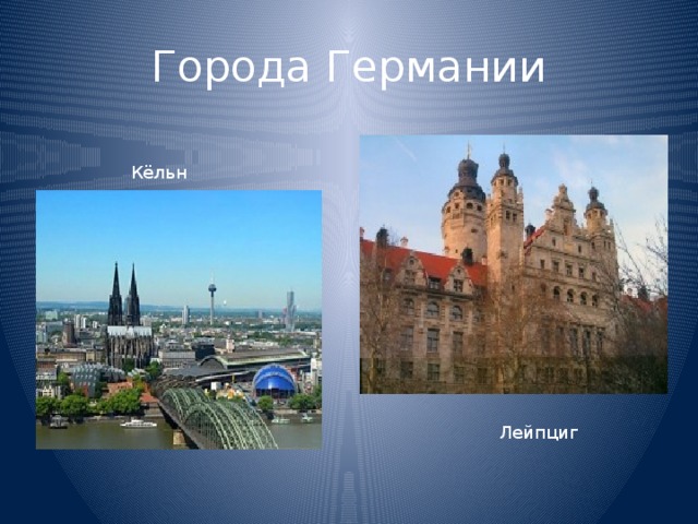 Города Германии Кёльн Лейпциг