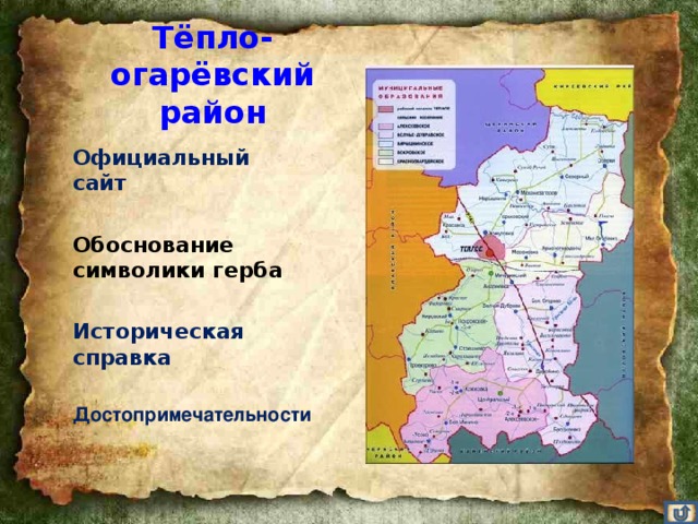 Тепло огаревский тульской. Карта тепло Огаревского района Тульской обл. Тёпло-Огарёвский район Тульской области карта. Карта тепло-Огаревского района Тульской области. Карта тепло Огаревского района.