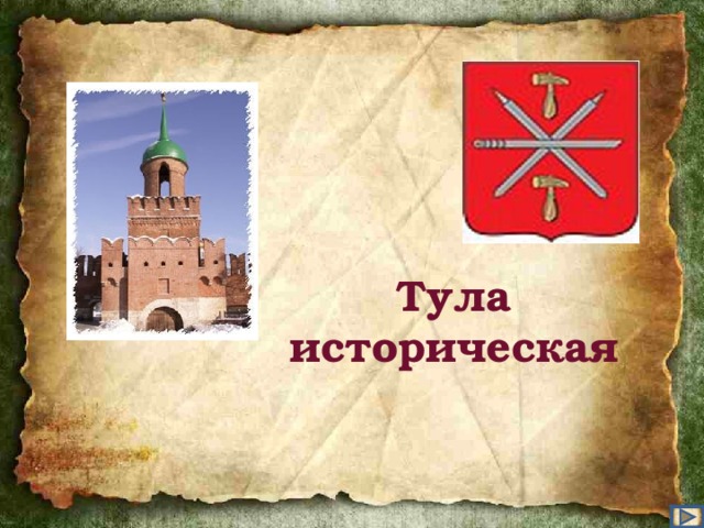 Тула историческая