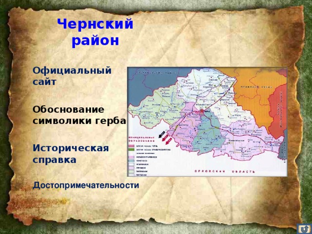 Чернский район Официальный сайт  Обоснование символики герба  Историческая справка  Достопримечательности