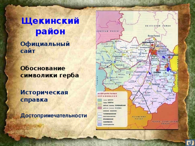 Щекинский район Официальный сайт  Обоснование символики герба  Историческая справка  Достопримечательности