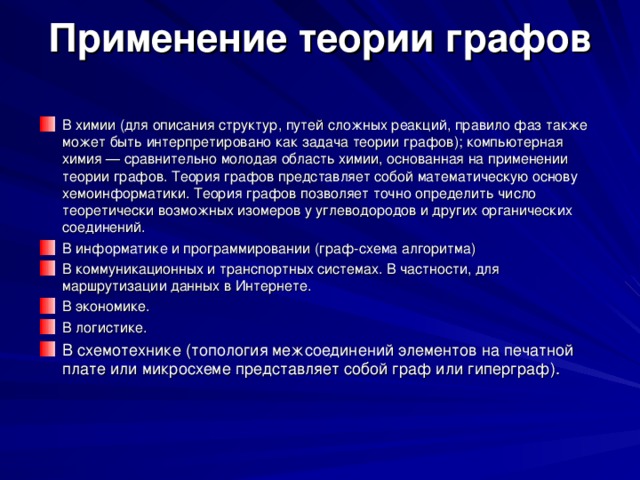 Применить теорию. Применение теории графов. Применение графов теория графов. Применение графов в программировании. Применение теории графов в строительстве.