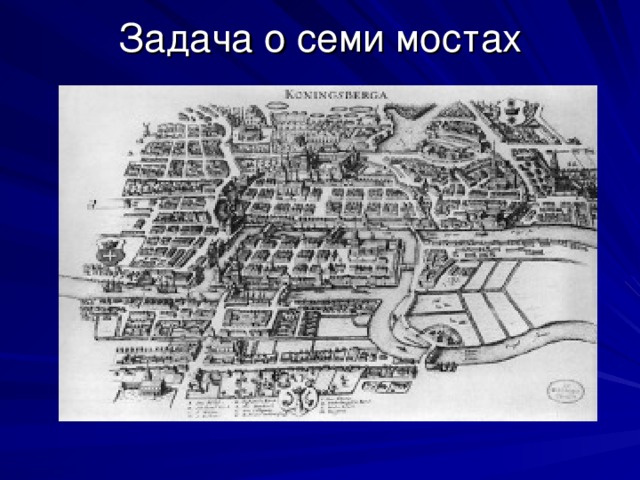 Задача о семи мостах